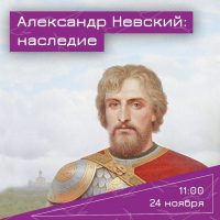 Всероссийский открытый урок  «Александр Невский»