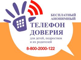 Единый Общероссийский телефон доверия для детей, подростков и их родителей: 8-800-2000-122.